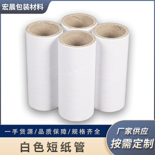白色短纸管